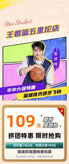 篮球馆拼团无阶梯团年中大促活动配图海报