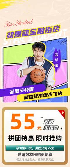 篮球馆拼团无阶梯团圣诞节活动配图海报
