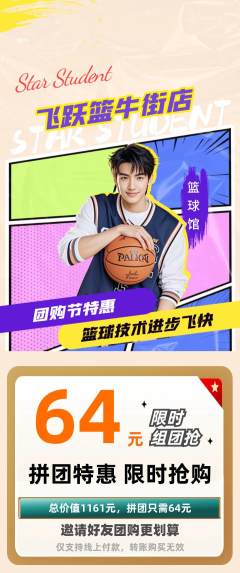篮球馆拼团无阶梯团团购节活动配图海报