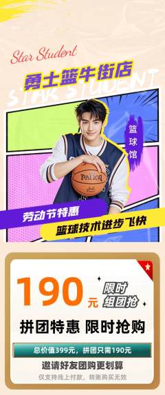 篮球馆拼团无阶梯团劳动节活动配图海报