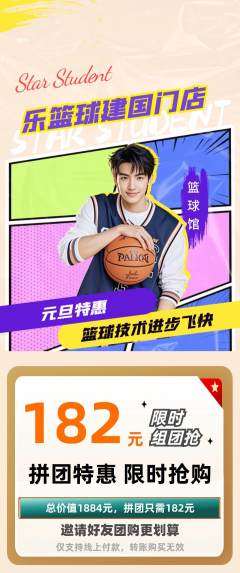 篮球馆拼团无阶梯团元旦活动配图海报