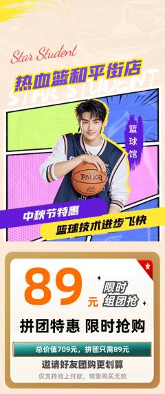篮球馆拼团无阶梯团中秋节活动配图海报