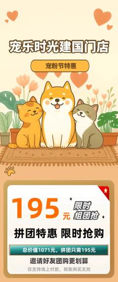 宠物店拼团无阶梯团宠粉节活动配图海报