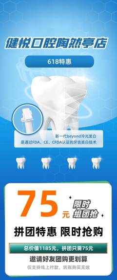 牙科口腔拼团满血版618活动配图海报