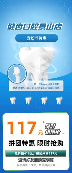 牙科口腔拼团满血版宠粉节活动配图海报