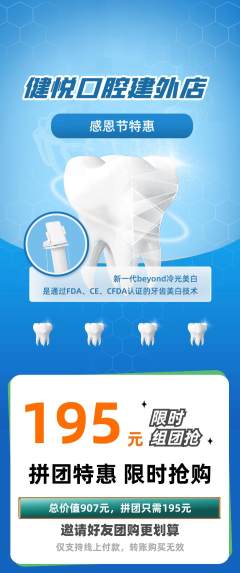 牙科口腔拼团满血版感恩节活动配图海报