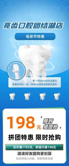 牙科口腔拼团满血版母亲节活动配图海报