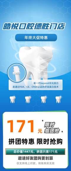 牙科口腔拼团满血版年终大促活动配图海报