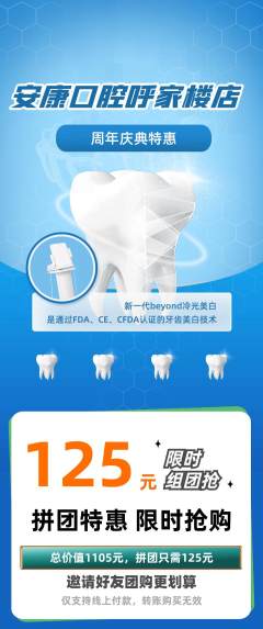 牙科口腔拼团满血版周年庆典活动配图海报
