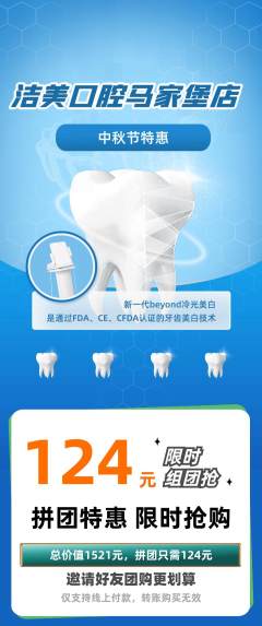 牙科口腔拼团满血版中秋节活动配图海报