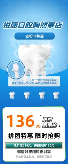 牙科口腔拼团价格阶梯团宠粉节活动配图海报