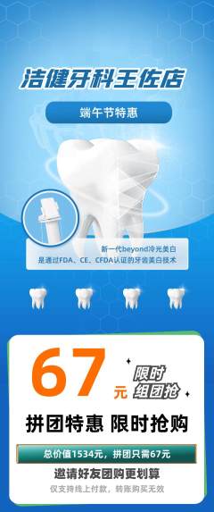 牙科口腔拼团价格阶梯团端午节活动配图海报