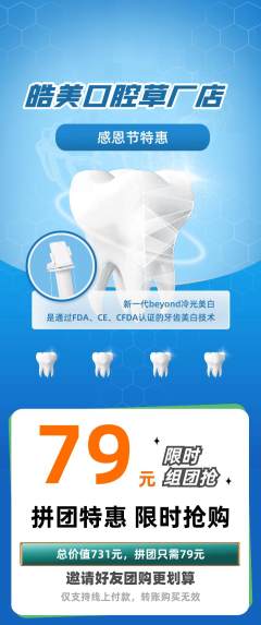 牙科口腔拼团价格阶梯团感恩节活动配图海报
