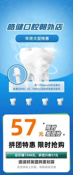 牙科口腔拼团价格阶梯团年终大促活动配图海报