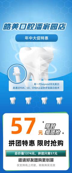牙科口腔拼团价格阶梯团年中大促活动配图海报