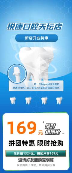 牙科口腔拼团价格阶梯团新店开业活动配图海报