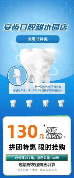 牙科口腔拼团商品阶梯团感恩节活动配图海报