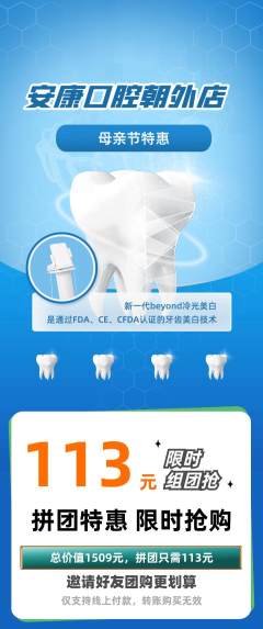 牙科口腔拼团商品阶梯团母亲节活动配图海报