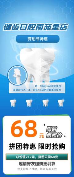 牙科口腔拼团商品阶梯团劳动节活动配图海报