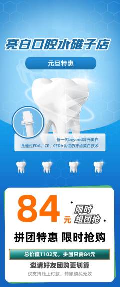 牙科口腔拼团商品阶梯团元旦活动配图海报