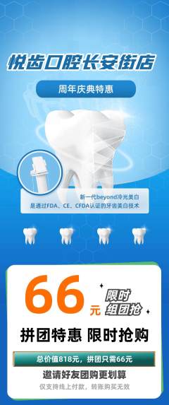 牙科口腔拼团商品阶梯团周年庆典活动配图海报