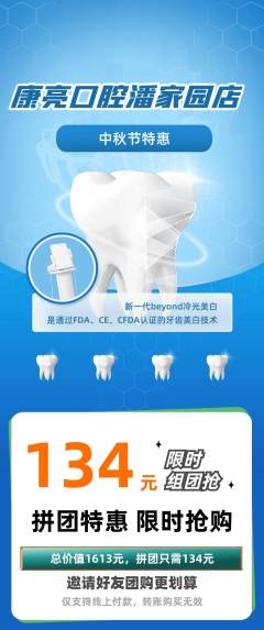 牙科口腔拼团商品阶梯团中秋节活动配图海报