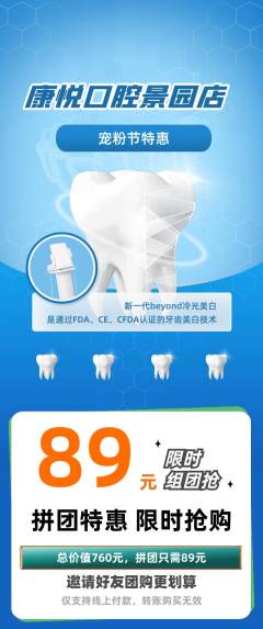 牙科口腔拼团无阶梯团宠粉节活动配图海报