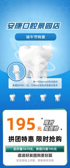 牙科口腔拼团无阶梯团端午节活动配图海报
