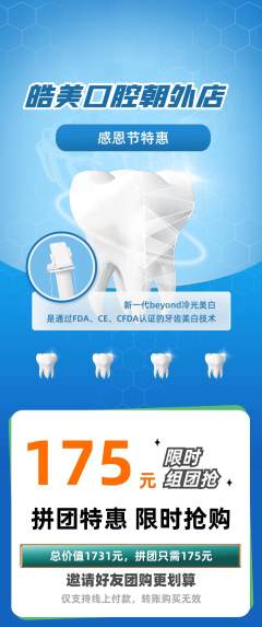 牙科口腔拼团无阶梯团感恩节活动配图海报