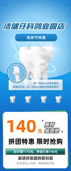 牙科口腔拼团无阶梯团母亲节活动配图海报