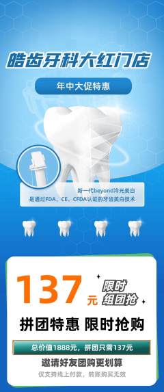 牙科口腔拼团无阶梯团年中大促活动配图海报