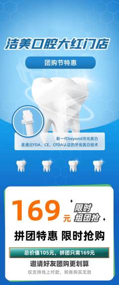 牙科口腔拼团无阶梯团团购节活动配图海报