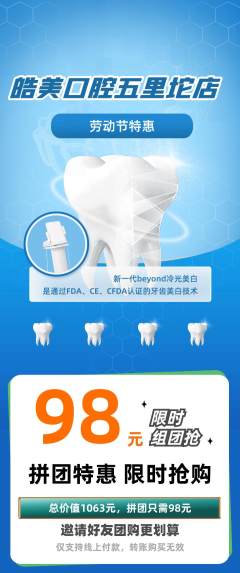 牙科口腔拼团无阶梯团劳动节活动配图海报