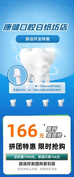 牙科口腔拼团无阶梯团新店开业活动配图海报