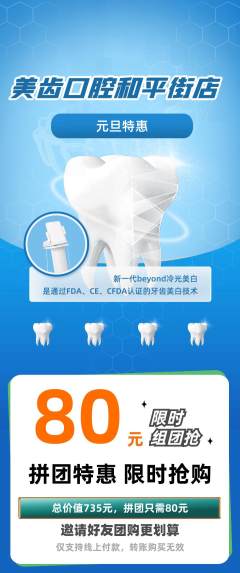 牙科口腔拼团无阶梯团元旦活动配图海报
