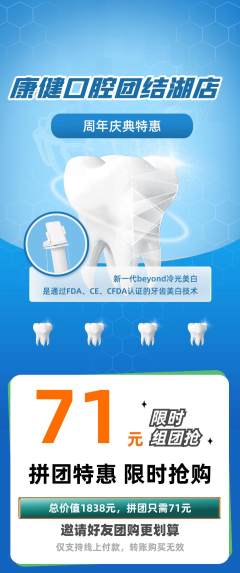 牙科口腔拼团无阶梯团周年庆典活动配图海报