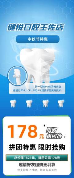 牙科口腔拼团无阶梯团中秋节活动配图海报