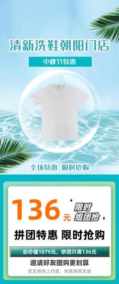 洗衣洗鞋拼团价格阶梯团中秋节活动配图海报