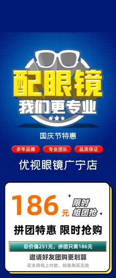 眼镜店拼团满血版国庆节活动配图海报