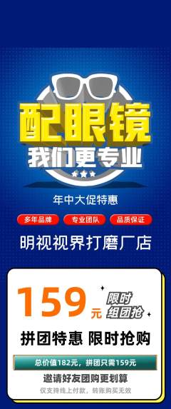 眼镜店拼团满血版年中大促活动配图海报
