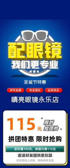 眼镜店拼团满血版圣诞节活动配图海报