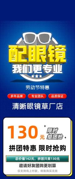 眼镜店拼团满血版劳动节活动配图海报