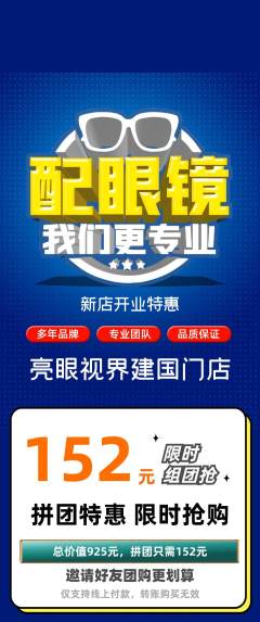 眼镜店拼团满血版新店开业活动配图海报
