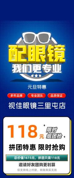 眼镜店拼团满血版元旦活动配图海报