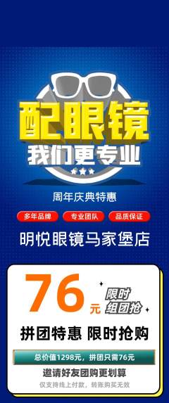 眼镜店拼团满血版周年庆典活动配图海报