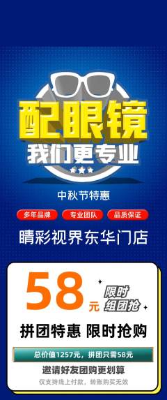 眼镜店拼团满血版中秋节活动配图海报