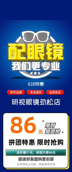 眼镜店拼团价格阶梯团618活动配图海报