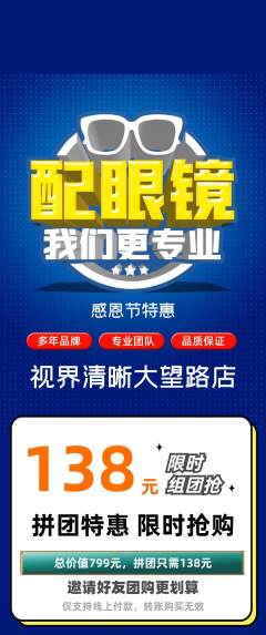 眼镜店拼团价格阶梯团感恩节活动配图海报