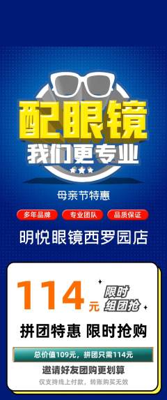 眼镜店拼团价格阶梯团母亲节活动配图海报