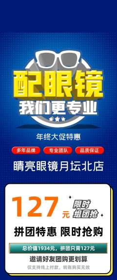 眼镜店拼团价格阶梯团年终大促活动配图海报